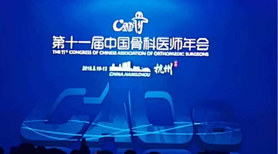 米兰（中国）让运动改变生活科技参加第二十一届中国骨科医师年会（CAOS）