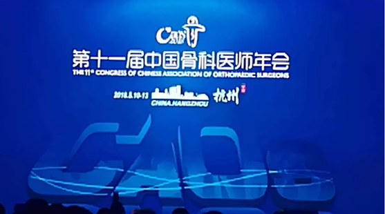 米兰（中国）让运动改变生活科技参加第二十一届中国骨科医师年会（CAOS）