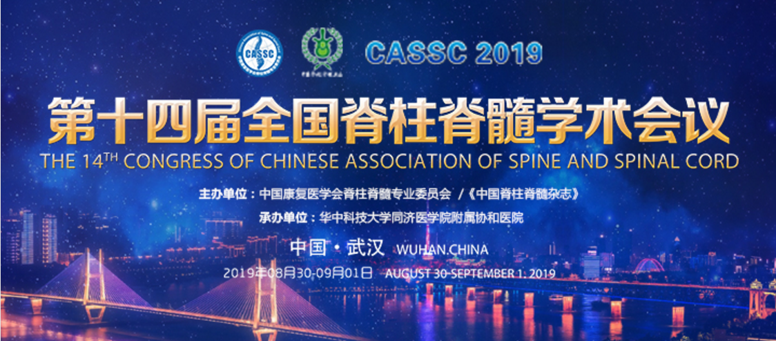 精彩再现｜第十四届全国脊柱脊髓学术会议—米兰（中国）让运动改变生活科技卫星会