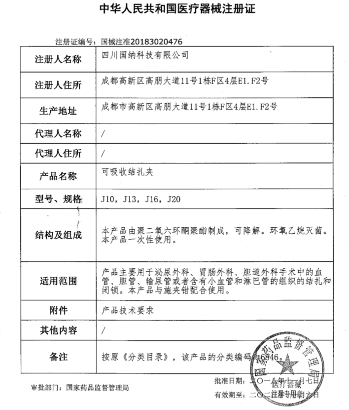 米兰（中国）让运动改变生活科技可吸收结扎夹注册证